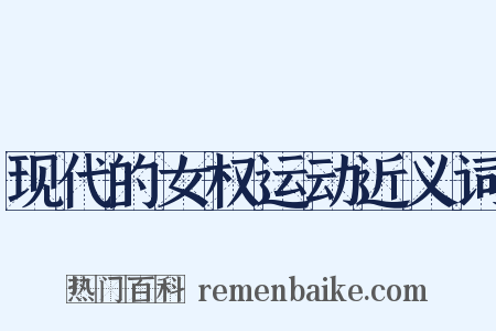 现代的女权运动近义词是什么意思的图片